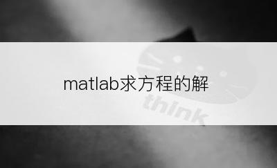 matlab求方程的解