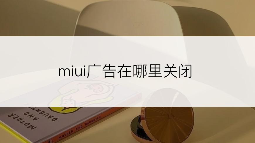 miui广告在哪里关闭