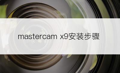 mastercam x9安装步骤