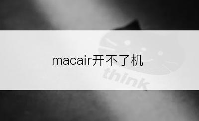 macair开不了机