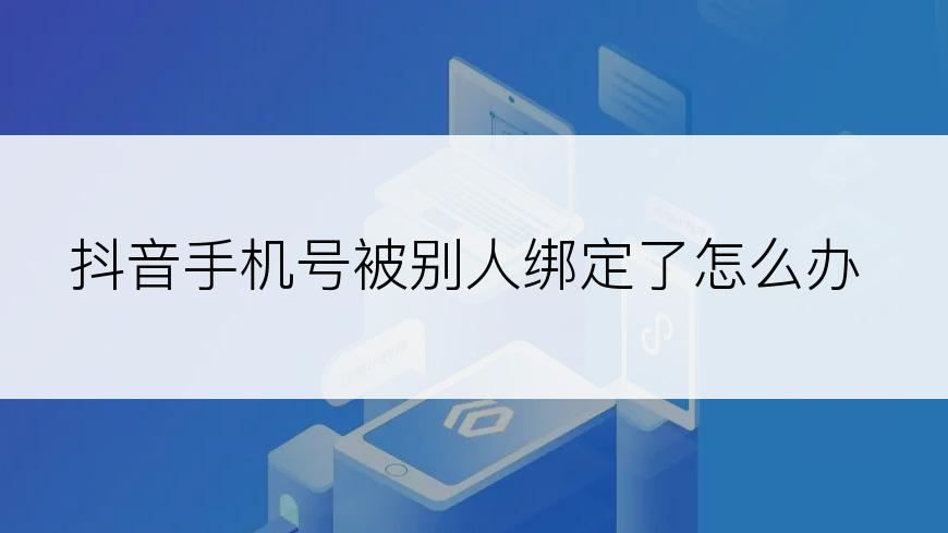 抖音手机号被别人绑定了怎么办