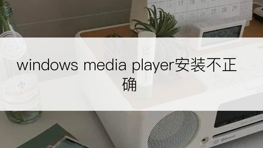 windows media player安装不正确