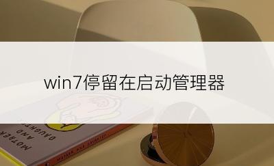 win7停留在启动管理器