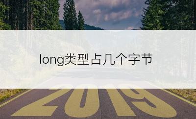 long类型占几个字节