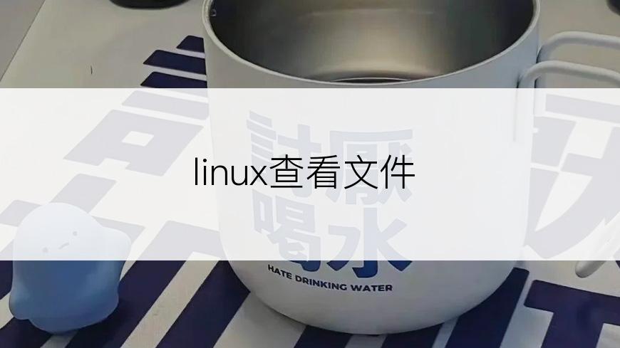 linux查看文件