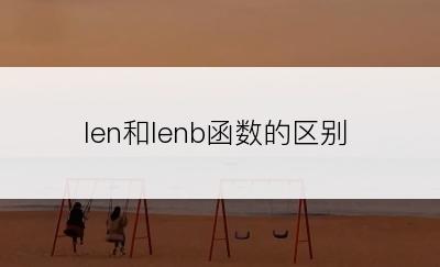 len和lenb函数的区别