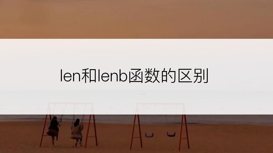 len和lenb函数的区别