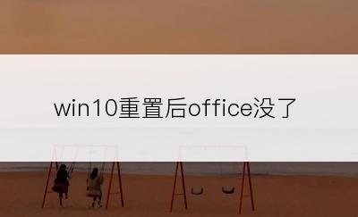 win10重置后office没了