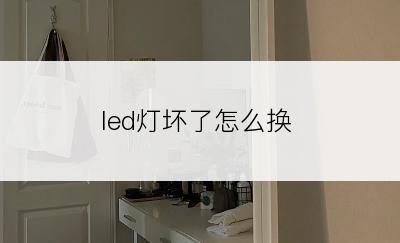 led灯坏了怎么换