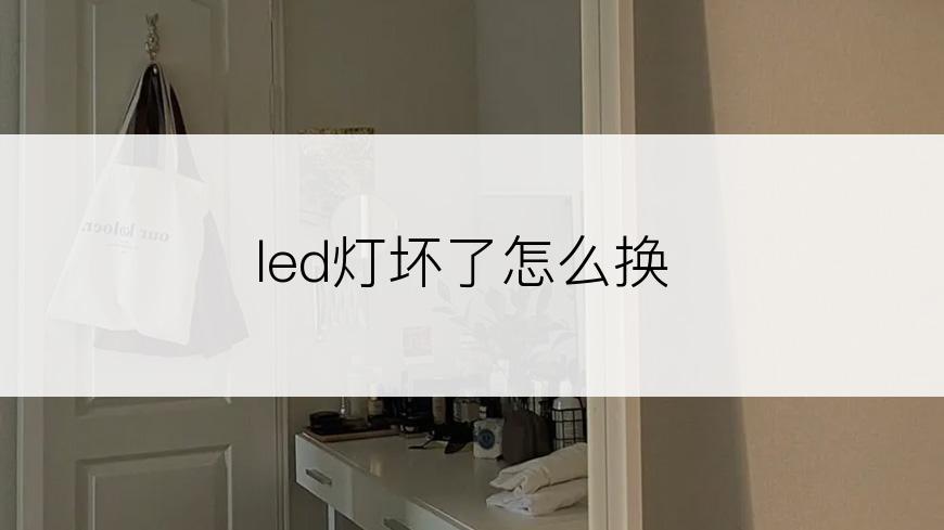 led灯坏了怎么换