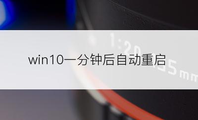 win10一分钟后自动重启