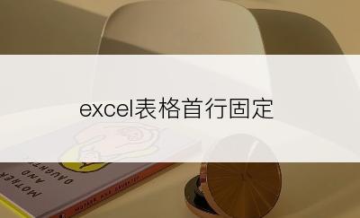 excel表格首行固定