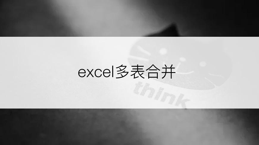 excel多表合并