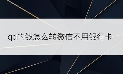 qq的钱怎么转微信不用银行卡