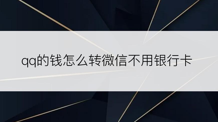 qq的钱怎么转微信不用银行卡