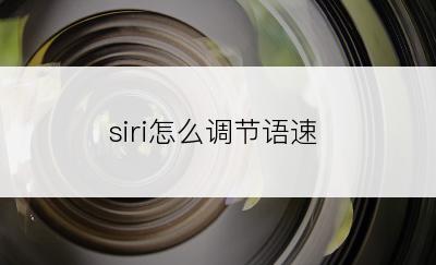 siri怎么调节语速