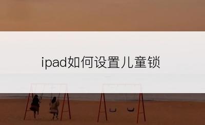 ipad如何设置儿童锁