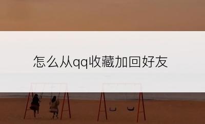 怎么从qq收藏加回好友