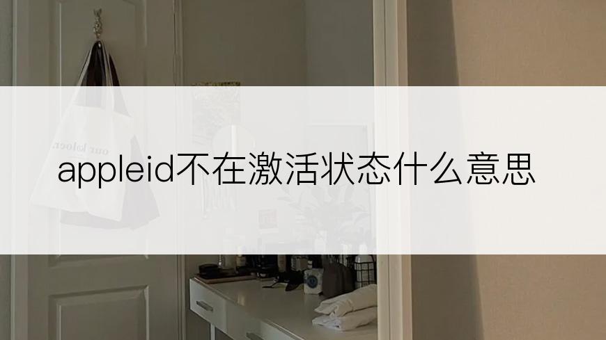 appleid不在激活状态什么意思