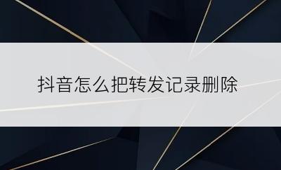 抖音怎么把转发记录删除