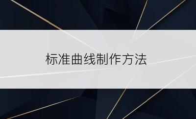 标准曲线制作方法