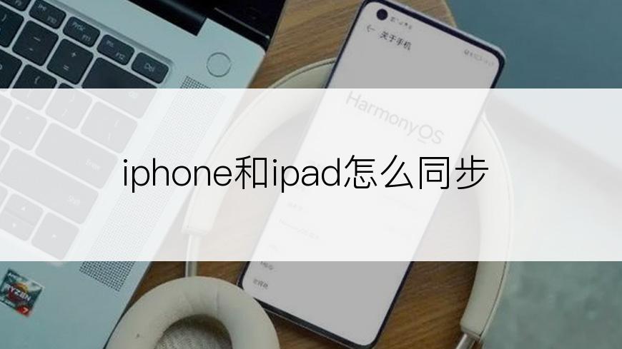 iphone和ipad怎么同步