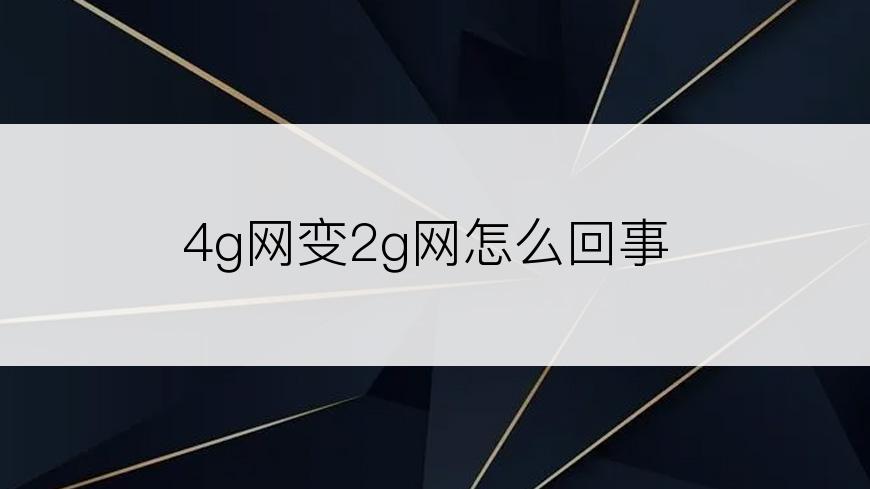 4g网变2g网怎么回事