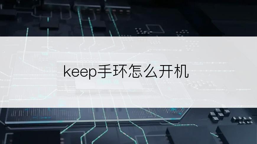 keep手环怎么开机