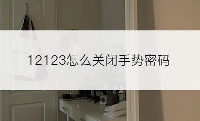 12123怎么关闭手势密码