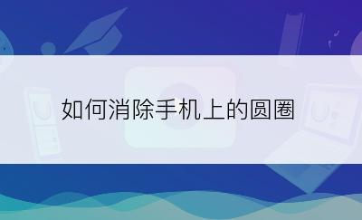 如何消除手机上的圆圈