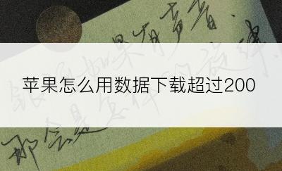 苹果怎么用数据下载超过200