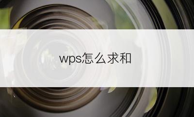 wps怎么求和