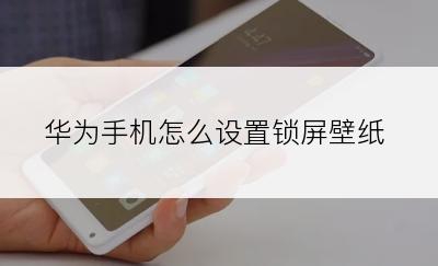 华为手机怎么设置锁屏壁纸