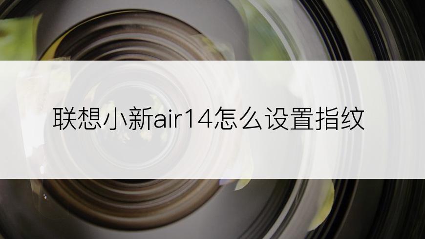 联想小新air14怎么设置指纹