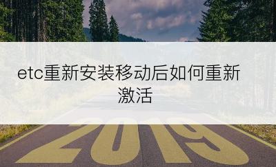 etc重新安装移动后如何重新激活