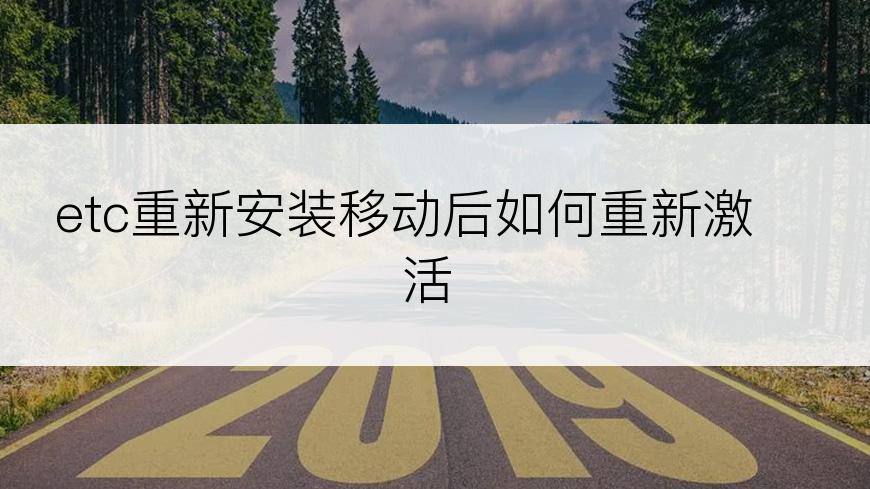 etc重新安装移动后如何重新激活