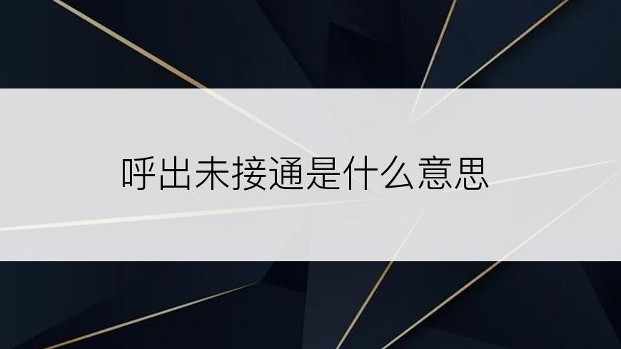 呼出未接通是什么意思