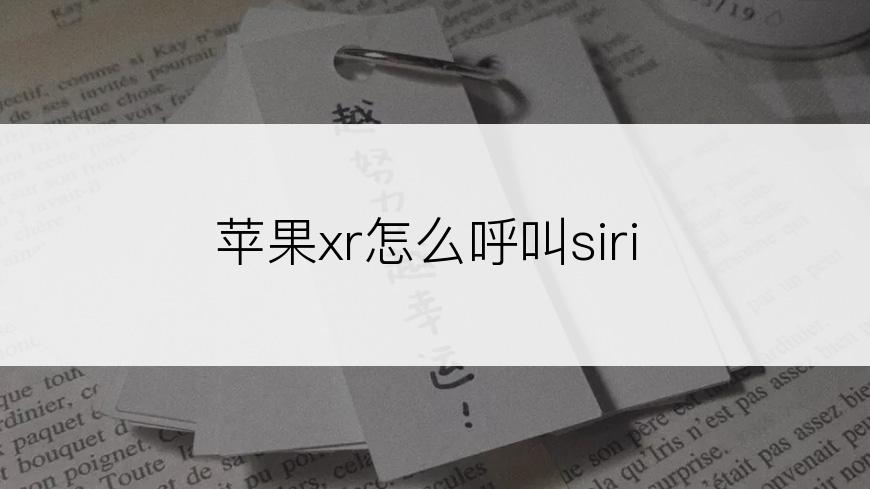 苹果xr怎么呼叫siri