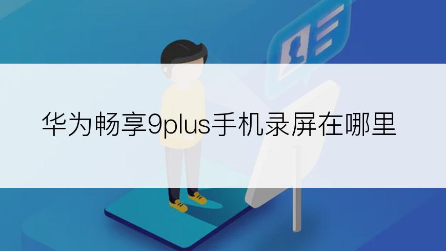 华为畅享9plus手机录屏在哪里