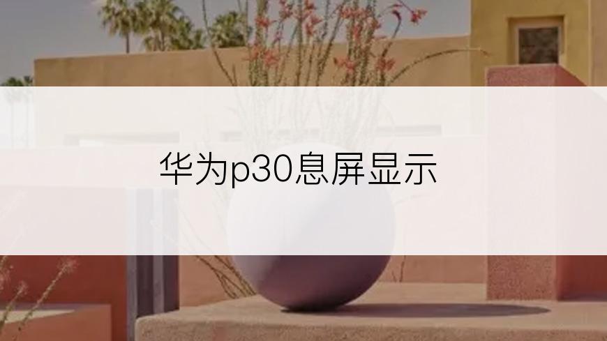 华为p30息屏显示