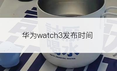 华为watch3发布时间