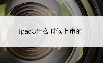 ipad3什么时候上市的