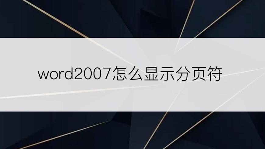 word2007怎么显示分页符