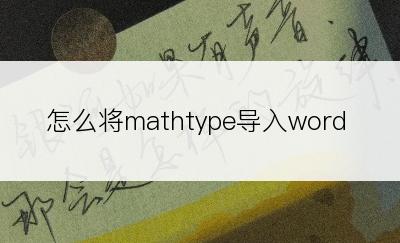 怎么将mathtype导入word