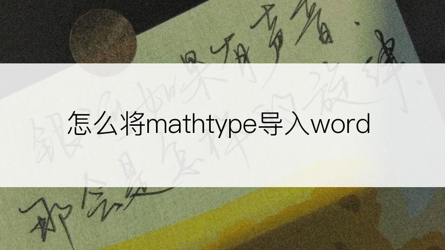 怎么将mathtype导入word