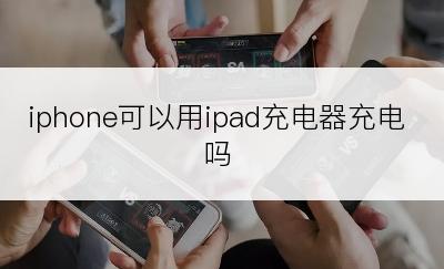 iphone可以用ipad充电器充电吗