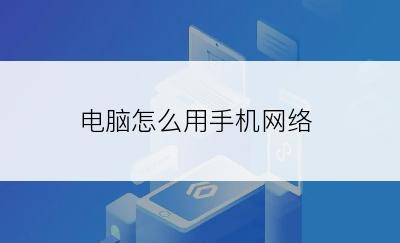 电脑怎么用手机网络