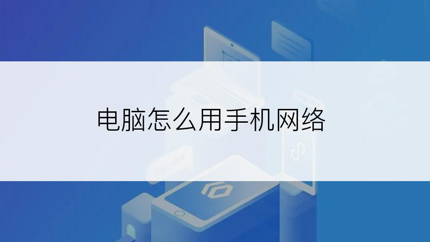 电脑怎么用手机网络