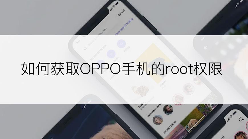 如何获取OPPO手机的root权限