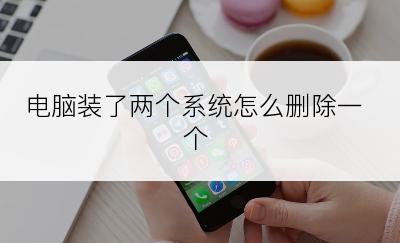 电脑装了两个系统怎么删除一个